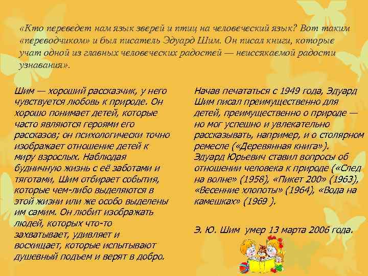  «Кто переведет нам язык зверей и птиц на человеческий язык? Вот таким «переводчиком»