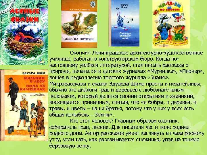Окончил Ленинградское архитектурно-художественное училище, работал в конструкторском бюро. Когда понастоящему увлёкся литературой, стал писать