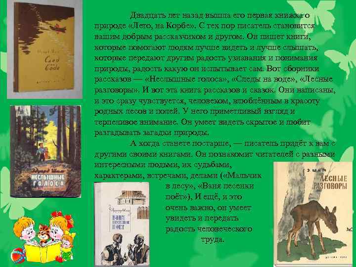 Двадцать лет назад вышла его первая книжка о природе «Лето, на Корбе» . С