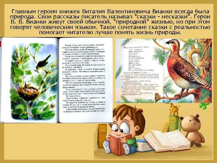 Главным героем книжек Виталия Валентиновича Бианки всегда была природа. Свои рассказы писатель называл 