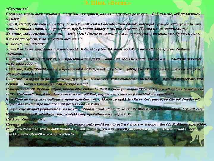 Э. Шим. «Весна. » «Слышите? Светлые капли вызванивают, струйки плещутся, волны струнами рокочут…Всё громче,