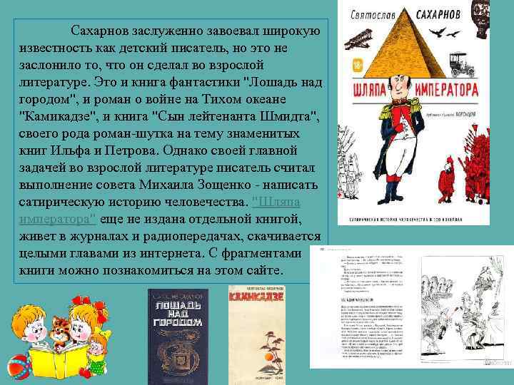 Сахарнов заслуженно завоевал широкую известность как детский писатель, но это не заслонило то, что