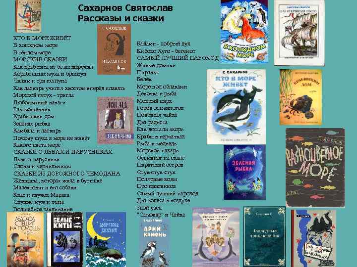 Сахарнов Святослав Рассказы и сказки КТО В МОРЕ ЖИВЁТ В холодном море В тёплом