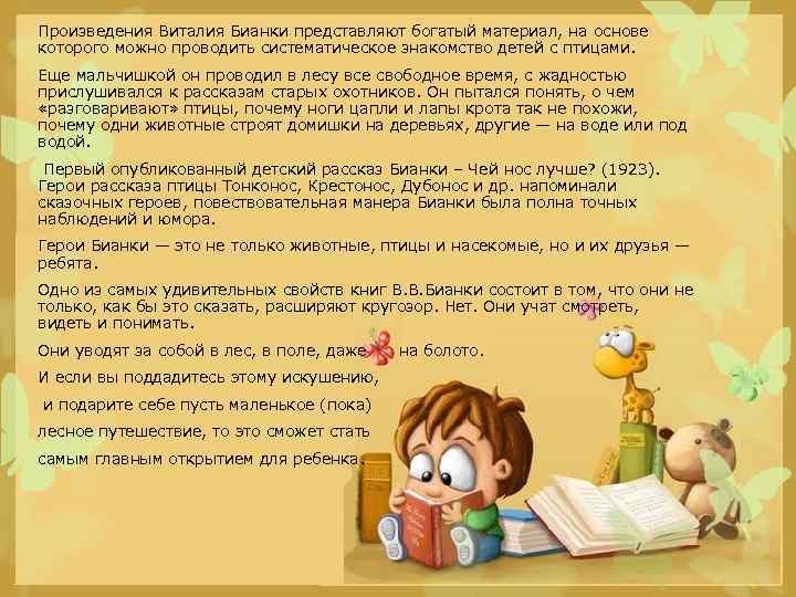 Произведения Виталия Бианки представляют богатый материал, на основе которого можно проводить систематическое знакомство детей