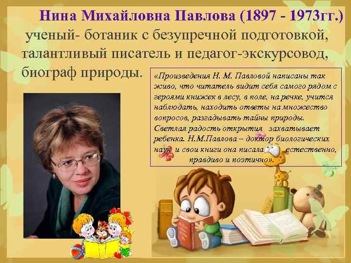 Нина Михайловна Павлова (1897 - 1973 гг. ) ученый- ботаник с безупречной подготовкой, талантливый