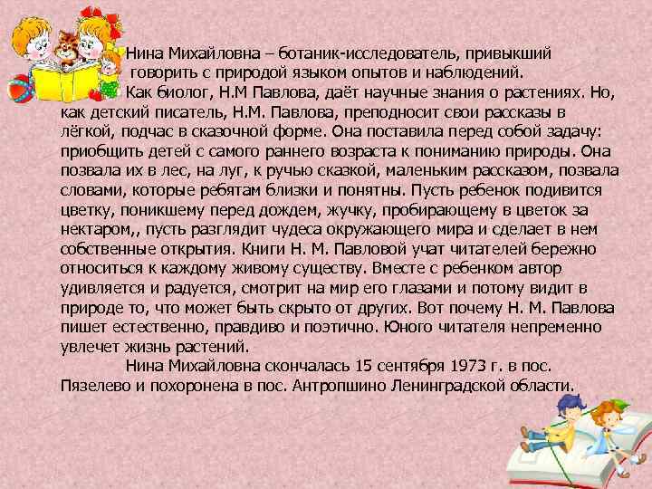 Нина Михайловна – ботаник-исследователь, привыкший говорить с природой языком опытов и наблюдений. Как биолог,