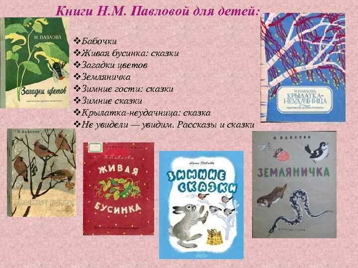 Книги Н. М. Павловой для детей: v. Бабочки v. Живая бусинка: сказки v. Загадки