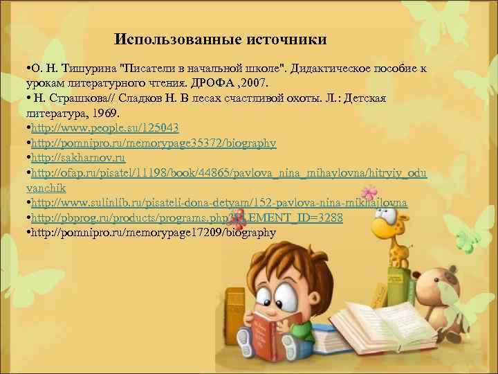 Использованные источники • О. Н. Тишурина 