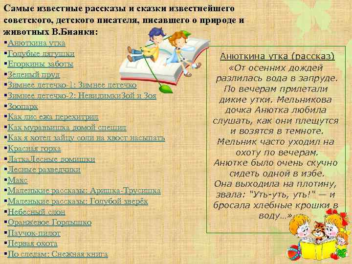 Самые известные рассказы и сказки известнейшего советского, детского писателя, писавшего о природе и животных
