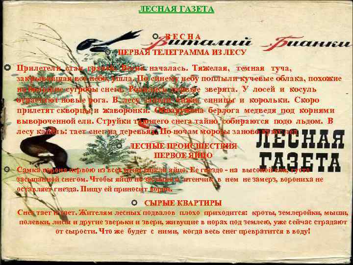 ЛЕСНАЯ ГАЗЕТА В Е С Н А ПЕРВАЯ ТЕЛЕГРАММА ИЗ ЛЕСУ Прилетели стаи грачей.