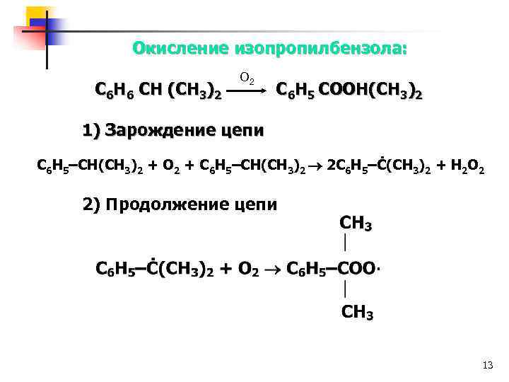 Окисление изопропилбензола: С 6 Н 6 СН (СН 3)2 О 2 С 6 Н