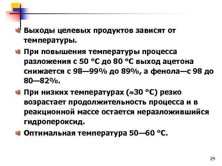 Выходы целевых продуктов зависят от температуры. При повышения температуры процесса разложения с 50 °С