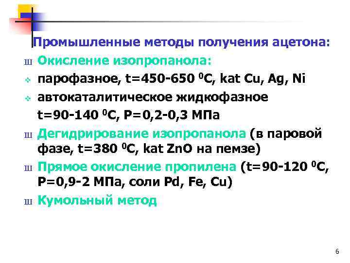 Промышленные методы получения ацетона: Ш Окисление изопропанола: v парофазное, t=450 -650 0 С, kat