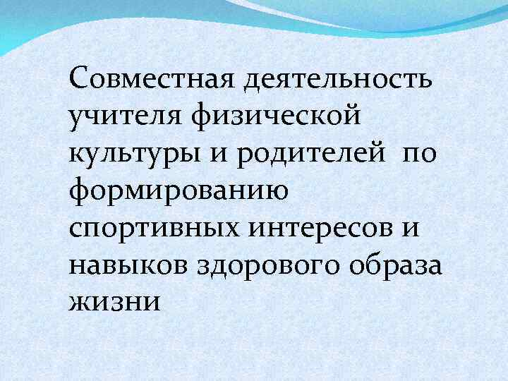 Совместная деятельность учителя физической культуры и родителей по формированию спортивных интересов и навыков здорового