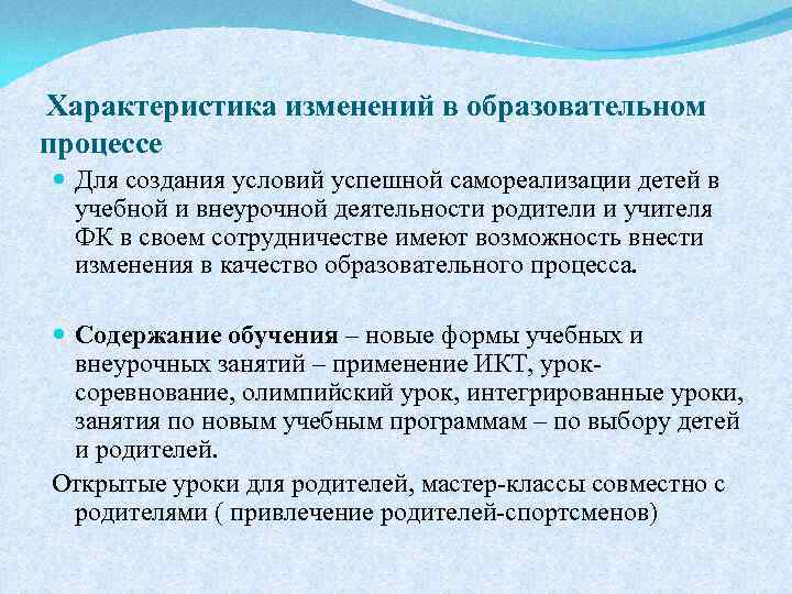 Характеристика изменений в образовательном процессе Для создания условий успешной самореализации детей в учебной и