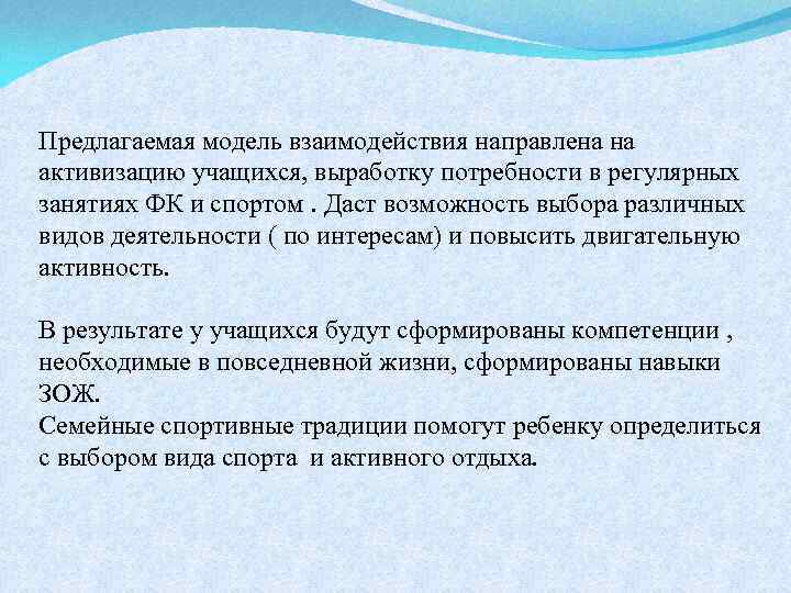 Предлагаемая модель взаимодействия направлена на активизацию учащихся, выработку потребности в регулярных занятиях ФК и