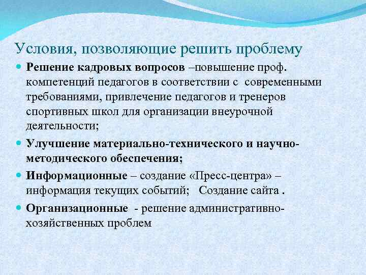 Условия, позволяющие решить проблему Решение кадровых вопросов –повышение проф. компетенций педагогов в соответствии с