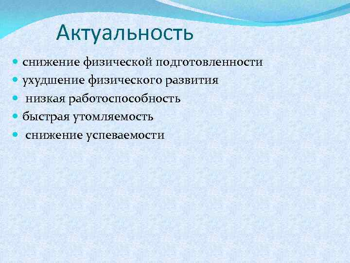 Актуальность снижение физической подготовленности ухудшение физического развития низкая работоспособность быстрая утомляемость снижение успеваемости 