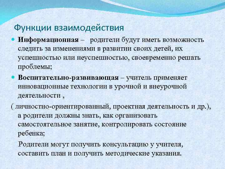 Функции взаимодействия Информационная – родители будут иметь возможность следить за изменениями в развитии своих