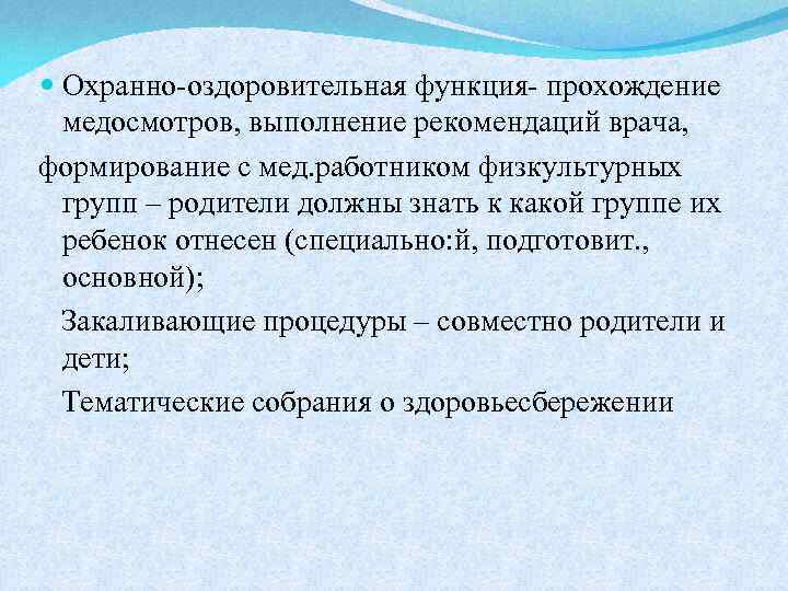  Охранно-оздоровительная функция- прохождение медосмотров, выполнение рекомендаций врача, формирование с мед. работником физкультурных групп