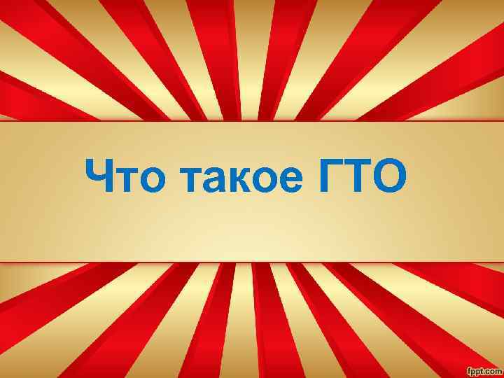 Что такое ГТО 