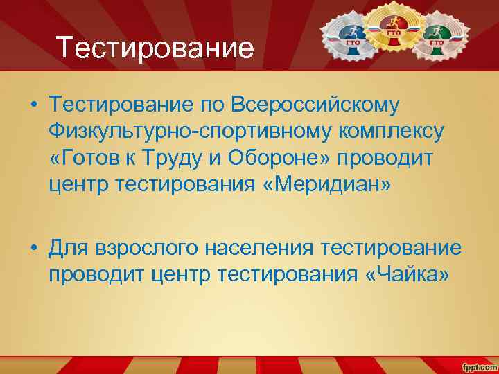 Тестирование • Тестирование по Всероссийскому Физкультурно-спортивному комплексу «Готов к Труду и Обороне» проводит центр