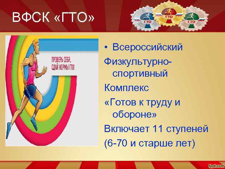 ВФСК «ГТО» • Всероссийский Физкультурноспортивный Комплекс «Готов к труду и обороне» Включает 11 ступеней