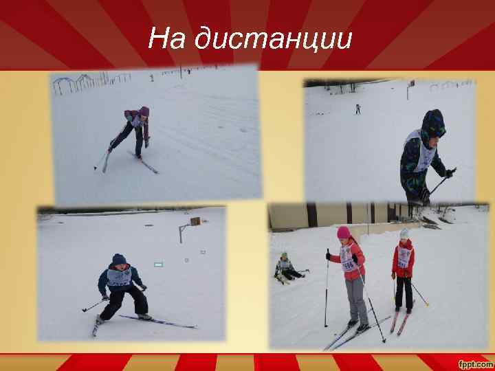 На дистанции 