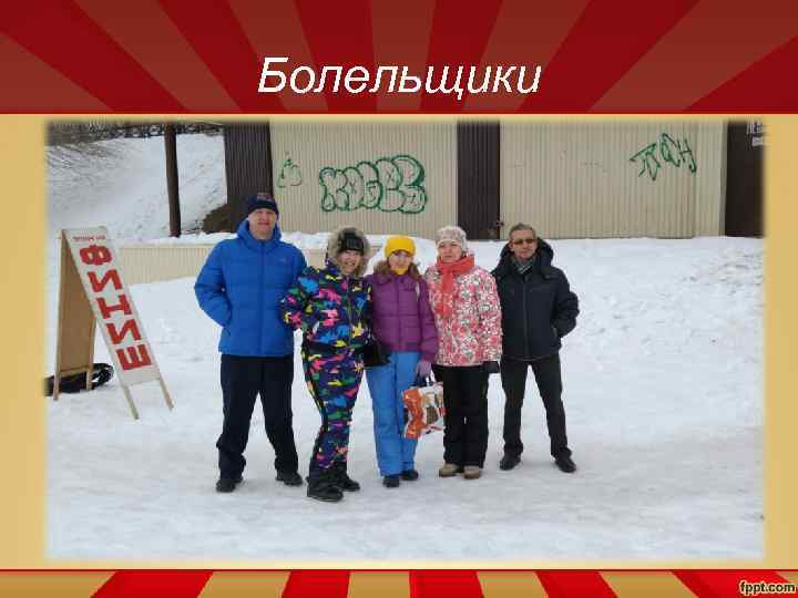 Болельщики 