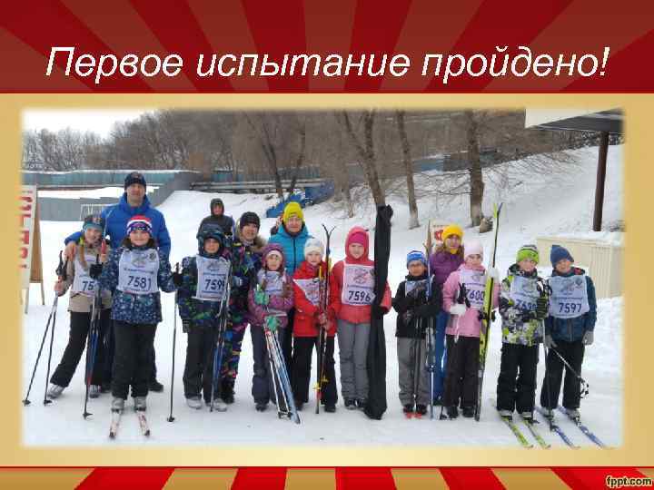 Первое испытание пройдено! 