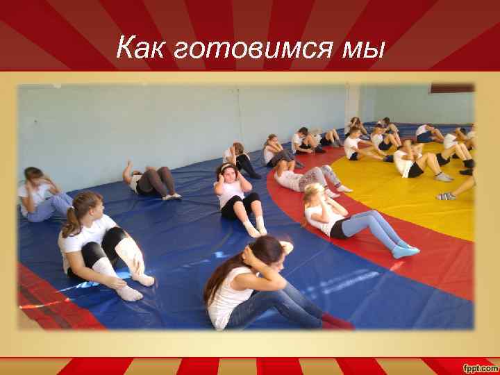 Как готовимся мы 