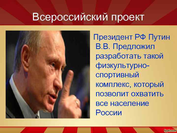 Всероссийский проект Президент РФ Путин В. В. Предложил разработать такой физкультурноспортивный комплекс, который позволит