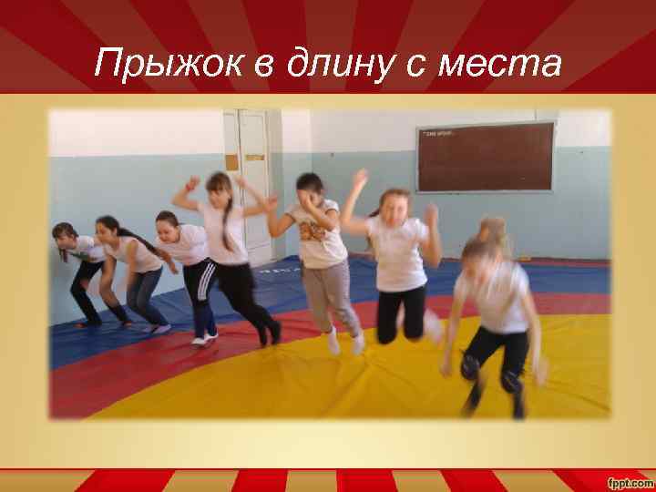 Прыжок в длину с места 