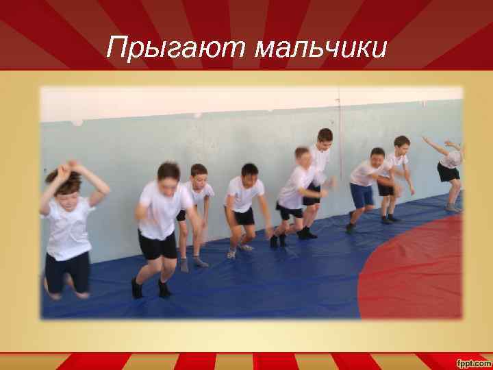 Прыгают мальчики 