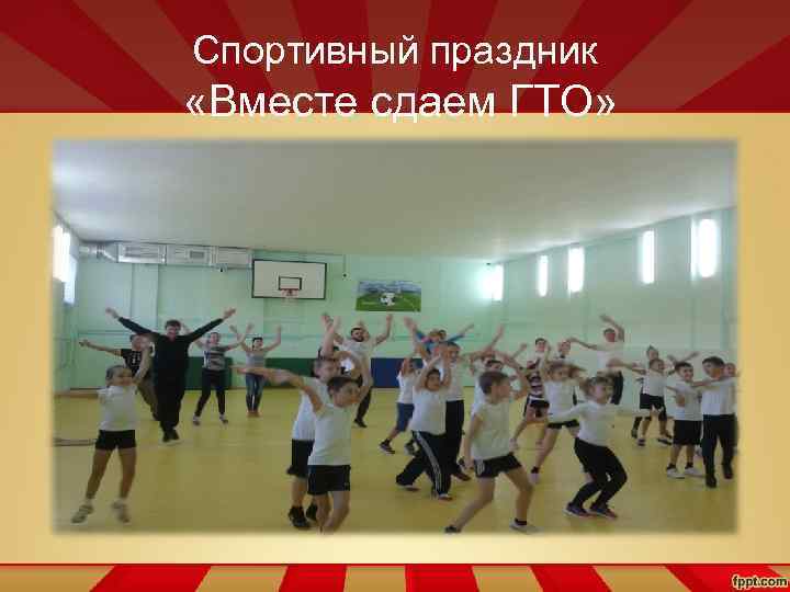 Спортивный праздник «Вместе сдаем ГТО» 