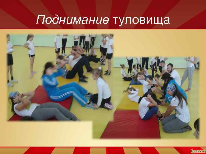 Поднимание туловища 