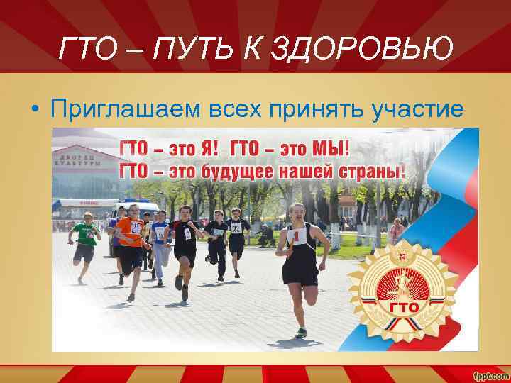 ГТО – ПУТЬ К ЗДОРОВЬЮ • Приглашаем всех принять участие 