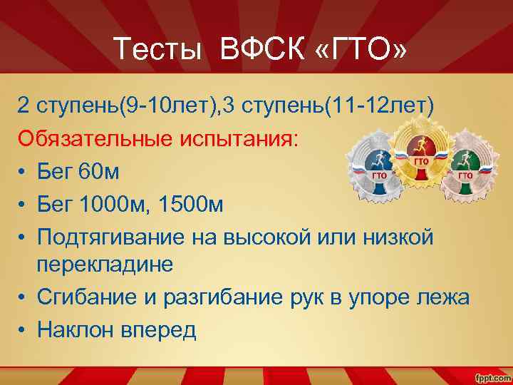 Тесты ВФСК «ГТО» 2 ступень(9 -10 лет), 3 ступень(11 -12 лет) Обязательные испытания: •