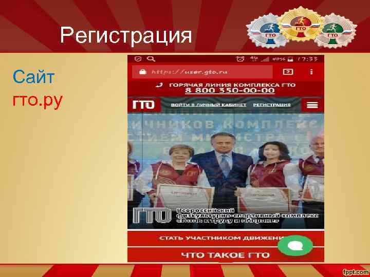 Регистрация Сайт гто. ру 