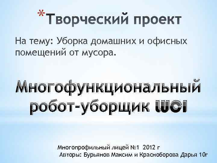 * На тему: Уборка домашних и офисных помещений от мусора. Многофункциональный робот-уборщик LUCI Многопрофильный