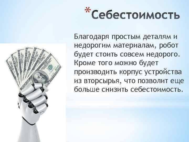 * Благодаря простым деталям и недорогим материалам, робот будет стоить совсем недорого. Кроме того