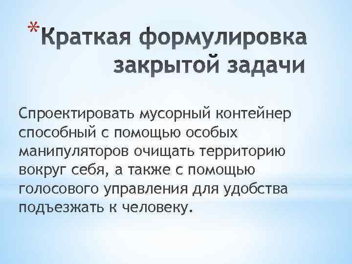 * Спроектировать мусорный контейнер способный с помощью особых манипуляторов очищать территорию вокруг себя, а