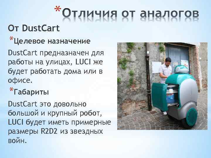 От Dust. Cart *Целевое назначение Dust. Cart предназначен для работы на улицах, LUCI же