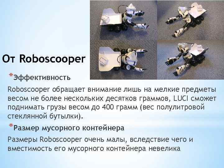 От Roboscooper *Эффективность Roboscooper обращает внимание лишь на мелкие предметы весом не более нескольких