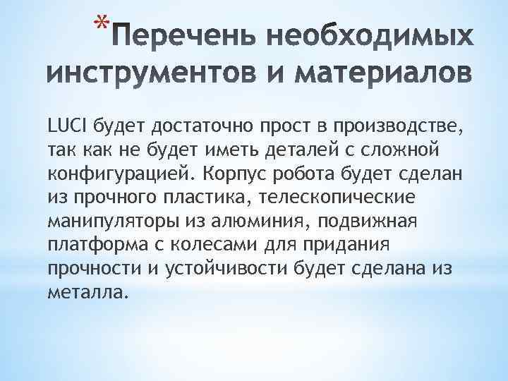 * LUCI будет достаточно прост в производстве, так как не будет иметь деталей с