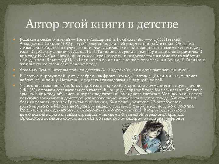  Автор этой книги в детстве Родился в семье учителей — Петра Исидоровича Голикова