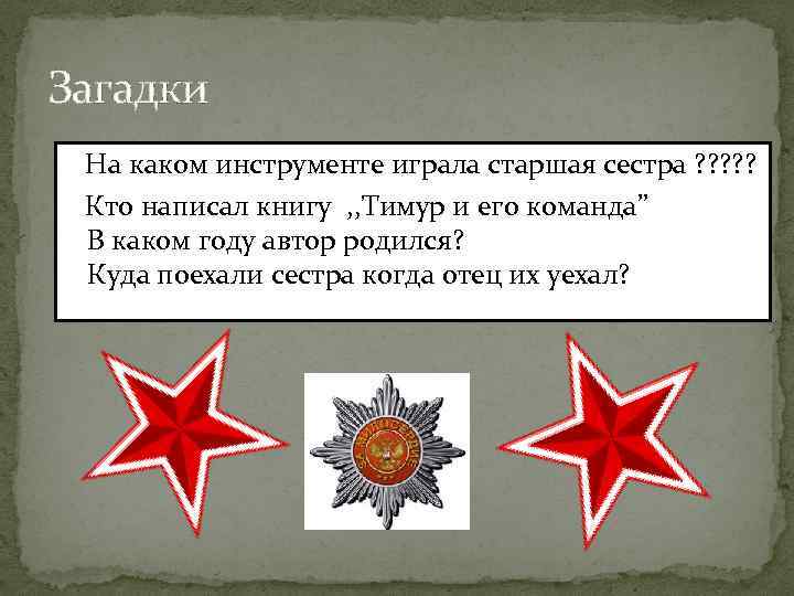 Загадки На каком инструменте играла старшая сестра ? ? ? Кто написал книгу ,