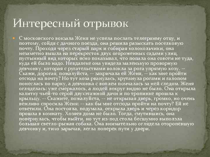 Интересный отрывок. Женя не успела послать телеграмму отцу. Московского вокзала сегодня успела послать телеграмму отцу.