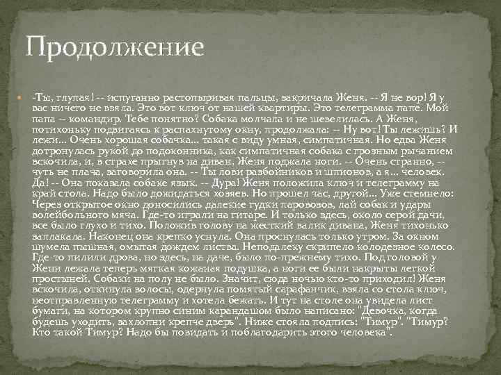 Продолжение -Ты, глупая! -- испуганно растопыривая пальцы, закричала Женя. -- Я не вор! Я
