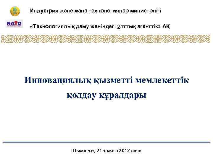 Индустрия және жаңа технологиялар министрлігі «Технологиялық даму жөніндегі ұлттық агенттік» АҚ Инновациялық қызметті мемлекеттік
